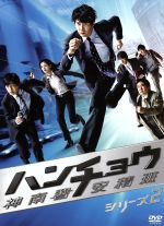 【中古】 ハンチョウ～神南署安積班～シリーズ２　ＤＶＤ－ＢＯＸ／佐々木蔵之介,中村俊介,塚地武雅,今野敏（原作）
