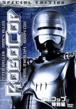 【中古】 ロボコップ　特別編／ピーター・ウェラー,ナンシー・アレン,ポール・バーホーベン（監督）画像