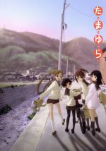 【中古】 たまゆら　第1巻（Blu−ray　Disc）／佐藤順一（原作、監督、シリーズ構成）,アニメ,竹達彩奈（沢渡楓）,阿澄佳奈（塙かおる）,井口裕香（岡崎のりえ）,飯塚晴子（キャラクターデザイン）画像