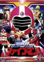 【中古】 スーパー戦隊シリーズ　地球戦隊ファイブマン　Vol．4／八手三郎（原作）,藤敏也,早瀬恵子,信達谷圭,吉田明彦（音楽）画像