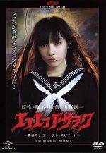 【中古】 エコエコアザラク−黒井ミサ　ファースト・エピソード−／前田希美,栩原楽人,古賀新一（原作、監督、脚本）画像