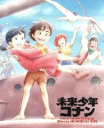 未来少年コナン ｂｌｕ ｒａｙ メモリアルボックス ケイ アレクサンダー 信沢三恵子 コナン 演出 小原乃梨子