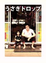 【中古】 うさぎドロップ／松山ケンイチ,香里奈,芦田愛菜,SABU（監督、脚本）,宇仁田ゆみ（原作）画像