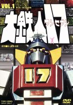 【中古】 大鉄人17　VOL．1／石ノ森章太郎（原作）,神谷政浩,竹井みどり,中丸忠雄画像