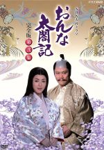 【中古】 大河ドラマ　おんな太閤記　完全版　第弐集／佐久間良子,赤木春恵,長山藍子,橋田壽賀子（作）