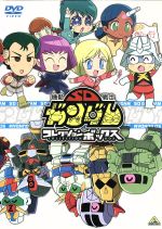 【中古】 機動戦士SDガンダム　コレクションボックス／アミノテツロー（監督、脚本）画像
