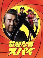 【中古】 華麗なるスパイ　ＤＶＤ－ＢＯＸ／長瀬智也,深田恭子,渡哲也,ＴＨＥ　ＳＵＲＦ　ＣＯＡＳＴＥＲＳ（音楽）