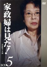 【中古】 家政婦は見た！　ＤＶＤ－ＢＯＸ５／市原悦子,野村昭子,坂田晃一（音楽）