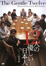 【中古】 １２人の優しい日本人／浅野和之,石田ゆり子,伊藤正之,三谷幸喜（作、演出）