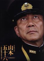 【中古】 聯合艦隊司令長官　山本五十六－太平洋戦争７０年目の真実－愛蔵版／役所広司,玉木宏,柄本明,成島出（監督）,半藤一利（監修、原作）,岩代太郎（音楽）