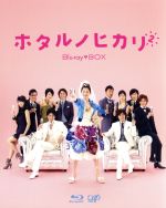【中古】 ホタルノヒカリ２　Ｂｌｕ&minus;ｒａｙ　ＢＯＸ（Ｂｌｕ&minus;ｒａｙ　Ｄｉｓｃ）／綾瀬はるか,藤木直人,向井理,ひうらさとる（原作）,菅野祐悟（音楽）｜ブックオフ 店