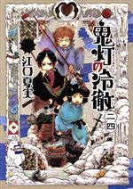 【中古】 鬼灯の冷徹(二四) モーニングKC／江口夏実(著者)画像