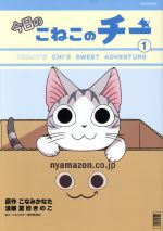 【中古】 今日のこねこのチー(1) KCDX／夏目きのこ(著者),こねこのチー製作委員会(著者),こなみかなた画像