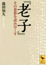 中古 老子 その思想を読擲つ 講談社学術文庫 池田知久 書きもの者 中古 Afb Hotjobsafrica Org