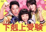 【中古】 下剋上受験 Blu−ray BOX(Blu−ray Disc)/阿部サダヲ,深田恭子,山田美紅羽,桜井信一(原作),出羽良彰(音楽)|ブックオフ 店