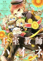 【中古】 王室教師ハイネ　公式キャラクターブック GファンタジーC／赤井ヒガサ(著者)画像