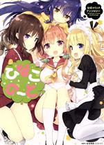 【中古】 ひなこのーと　公式コミックアンソロジー MFCキューン／アンソロジー(著者),三月画像