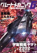 【中古】 グレートメカニックG(2017　SPRING) 重戦機エルガイム　宇宙戦艦ヤマト2202愛の戦士たち 双葉社MOOK／双葉社画像