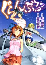 【中古】 ぐらんぶる(8) アフタヌーンKC／吉岡公威(著者),井上堅二画像