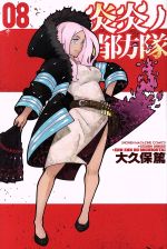 【中古】 炎炎ノ消防隊(08) マガジンKC／大久保篤(著者)画像