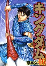 【中古】 キングダム(46) ヤングジャンプC／原泰久(著者)画像