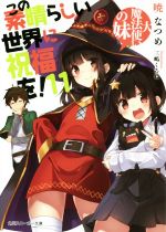 【中古】 この素晴らしい世界に祝福を！(11) 大魔法使いの妹 角川スニーカー文庫／暁なつめ(著者),三嶋くろね画像