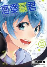 【中古】 恋愛暴君（ほるぷ出版）(11) メテオC／三星めがね(著者)画像