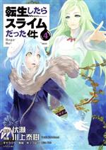 【中古】 転生したらスライムだった件(4) シリウスKC／川上泰樹(著者),みっつばー,伏瀬画像