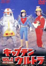 【中古】 キャプテンウルトラ　VOL．2＜完＞／中田博久,佐川二郎,城野ゆき,冨田勲（音楽）画像