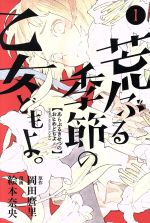 【中古】 【コミック全巻】荒ぶる季節の乙女どもよ。（全8巻）セット／絵本奈央／岡田麿里画像