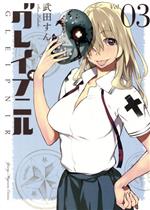 【中古】 グレイプニル(Vol．03) ヤングマガジンKCSP／武田すん(著者)画像
