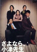 【中古】 さよなら小津先生　ＤＶＤ－ＢＯＸ／田村正和,ユースケ・サンタマリア,瀬戸朝香,西田尚美,京野ことみ,小日向文世,君塚良一,大島ミチル