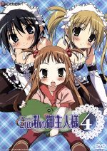 【中古】 これが私の御主人様　4／まっつー（原作）,椿あす（作画）,浅野真澄（沢渡いずみ）,皆川純子（中林義貴）画像