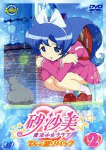 【中古】 砂沙美☆魔法少女クラブ（2）てんこ盛りパック（初回生産限定版）／AIC／BeSTACK（原作）,AIC,ビースタック,岩倉砂沙美：小川真奈,篠原美沙緒：志村比芽子画像