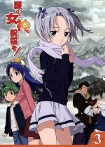 【中古】 護くんに女神の祝福を！　ビアトリス・3（メガデレ・エモ〜ション限定版）／岩田洋季（原作）,高品有桂（キャラクターデザイン）,木村亜希子（吉村護）,高橋美佳子（鷹栖絢子）画像