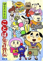 【中古】 ぜんまいざむらい　ことば免許皆伝／m＆k【原作・監修】画像