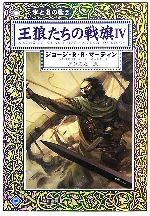 【中古】 王狼たちの戦旗(4) 氷と炎の歌2 ハヤカワ文庫SF／ジョージ・R．R．マーティン【著】，岡部宏之【訳】画像