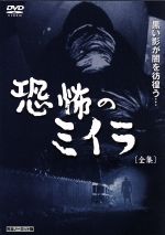 【中古】 恐怖のミイラ　全集＜完全ノーカット版＞／松原録郎画像