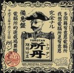 【中古】 デジタル所さん（8）〜ジョージマン　vs　Dr．マーブル〜／所ジョージ（所さん）,岩田光央（インディ）,立木文彦（TV）,佐久間レイ（奥さま）,愛河里花子（姉妹）,鈴木史朗（ナレーション）画像