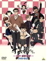 【中古】 十兵衛ちゃん−ラブリー眼帯の秘密−　DVD−BOX／大地丙太郎（総監督、原作）,桜井弘明（監督）,増田俊郎（音楽）,小西寛子（菜ノ花自由）,藤原啓治（菜ノ花彩）,置鮎龍太郎（小田豪鯉之介）,中崎達也（竜乗寺四郎）,上田祐司（三本松番太郎画像