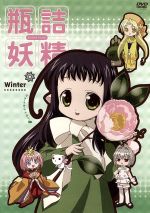 【中古】 瓶詰妖精(4)〜winter〜／篤見唯子（原作）画像