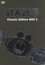 【中古】 鉄人28号　Classic　Edition　BOX2／横山光輝（原作）,高橋和枝（金田正太郎）,富田耕生（大塚署長）,矢田稔（敷島博士）,久野四郎（村雨健次）,藤本譲（ナレーター）画像