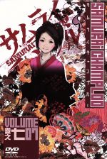 【中古】 サムライチャンプルー　巻之七　VOLUME07／中澤一登（キャラクターデザイン）,渡辺信一郎（監督）,中井和哉（ムゲン）,佐藤銀平（ジン）,川澄綾子（フウ）,小原信治（脚本）,佐藤大（脚本）画像