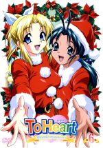 【中古】 To　Heart　Remember　my　memories　第6巻／平山まどか（キャラクターデザイン、総作画監督）,元永慶太郎（監督）,一条和矢（藤田浩之）,川澄綾子（神岸あかり）画像