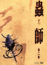 【中古】 蟲師　初回限定特装版　第ニ集（2枚組）／漆原友紀（原作）,ギンコ：中野裕斗画像