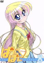 【中古】 ぱにぽにだっしゅ！　4／氷川へきる（原作）,大田和寛（キャラクターデザイン）,堀江由衣（上原都）,斎藤千和（レベッカ宮本）画像