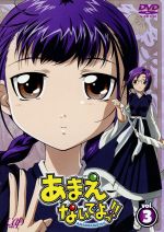 【中古】 あまえないでよっ！！　VOL．3／宗我部としのり（原作）,ボヘミアンK（原作）,堀井久美（キャラクターデザイン）,鈴木千尋（里中逸剛）,中原麻衣（南部千歳）,樋口智恵子（阿刀田結子）,川上とも子（生稲雛美）画像