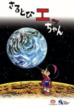 出産祝いなども豊富 中古 中古 Afb 石ノ森章太郎 原作 高橋信也 キャラクターデザイン 野村道子 エツ子 千々松幸子 ミコ 永井一郎 ブク 野島昭 さるとびエッちゃん ｄｖｄ ｂｏｘ Jayeshlogistics Com