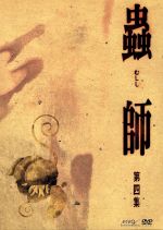 【中古】 蟲師　初回限定特装版　第四集（2枚組）／漆原友紀（原作）,馬越嘉彦（キャラクターデザイン・総作画監督）,ギンコ：中野裕斗,化野：うえだゆうじ画像