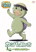 【中古】 カッパの飼い方　第2弾「ヘラクレスのこと」／萩原聖人,竹内順子,神崎ちろ,山内奈緒,石川優吾（原作）,宮崎なぎさ（監督）画像